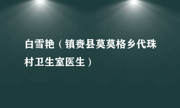 白雪艳（镇赉县莫莫格乡代珠村卫生室医生）