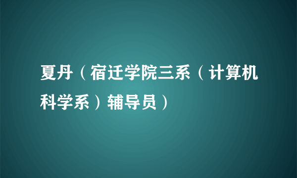 夏丹（宿迁学院三系（计算机科学系）辅导员）