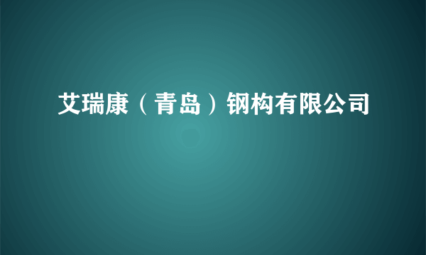 艾瑞康（青岛）钢构有限公司