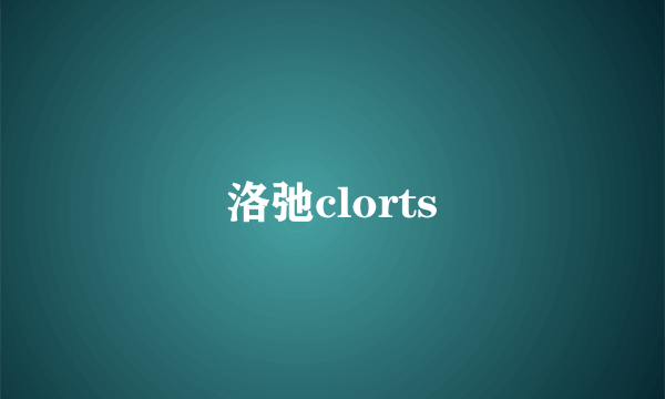 洛弛clorts