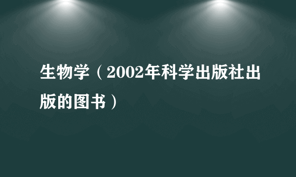 生物学（2002年科学出版社出版的图书）