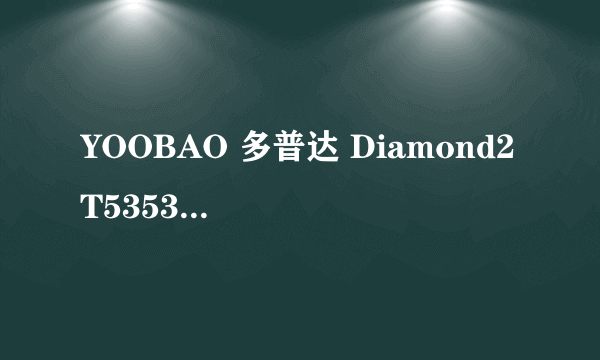 YOOBAO 多普达 Diamond2 T5353/T5388