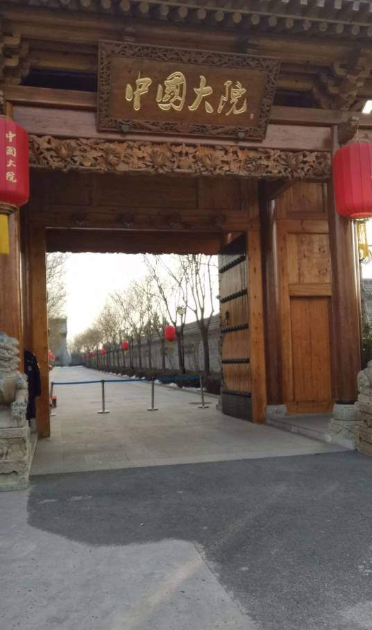 中国大院