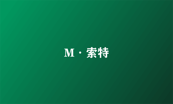 M·索特