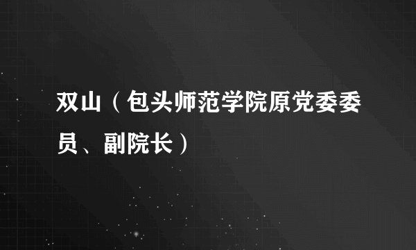 双山（包头师范学院原党委委员、副院长）