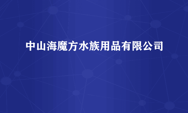 中山海魔方水族用品有限公司