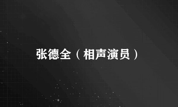 张德全（相声演员）