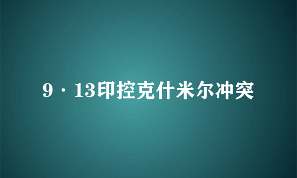 9·13印控克什米尔冲突