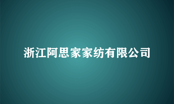 浙江阿思家家纺有限公司