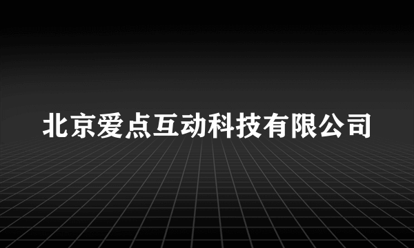 北京爱点互动科技有限公司