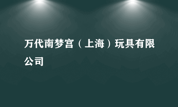 万代南梦宫（上海）玩具有限公司