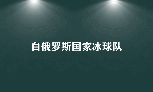 白俄罗斯国家冰球队