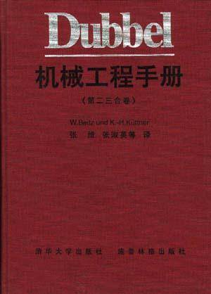 Dubbel 机械工程手册（第二三合卷）