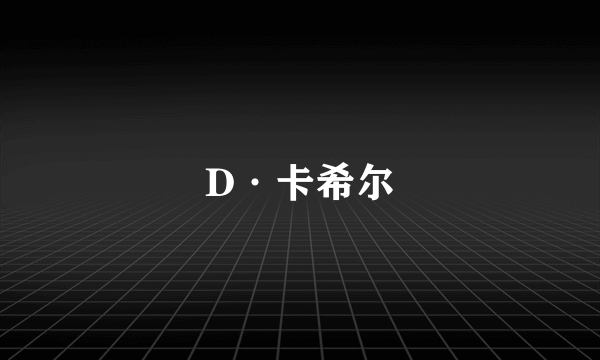 D·卡希尔