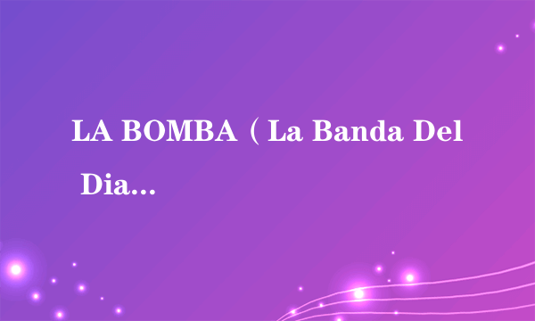 LA BOMBA（La Banda Del Diablo演唱的歌曲）