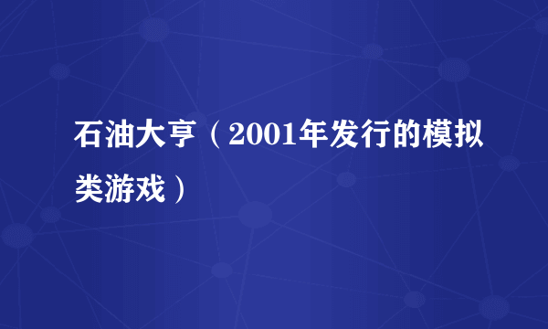 石油大亨（2001年发行的模拟类游戏）