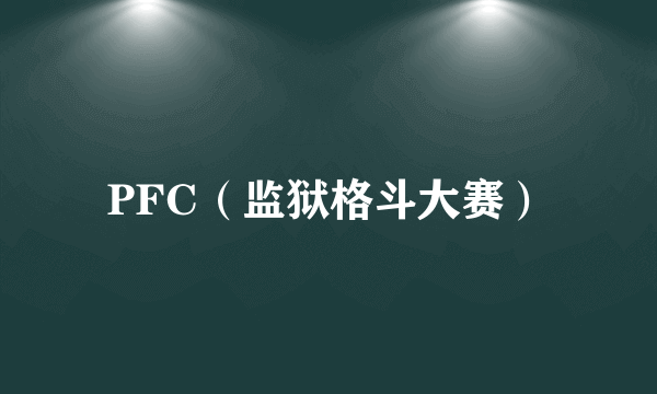 PFC（监狱格斗大赛）