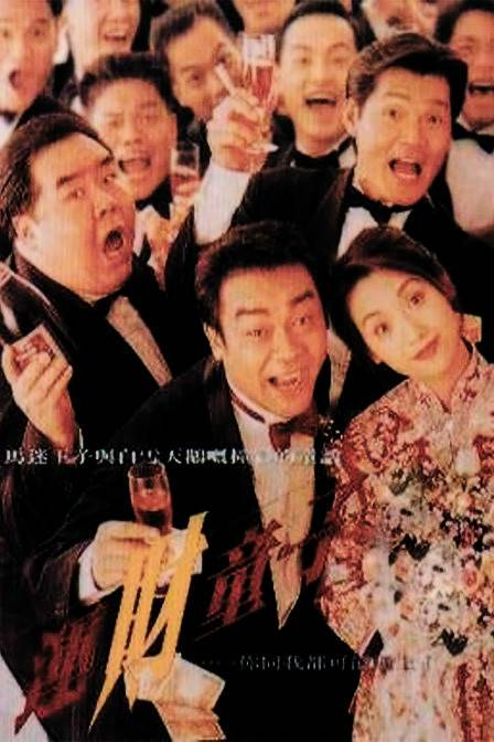 运财童子（1994年陈会毅执导的喜剧电影）