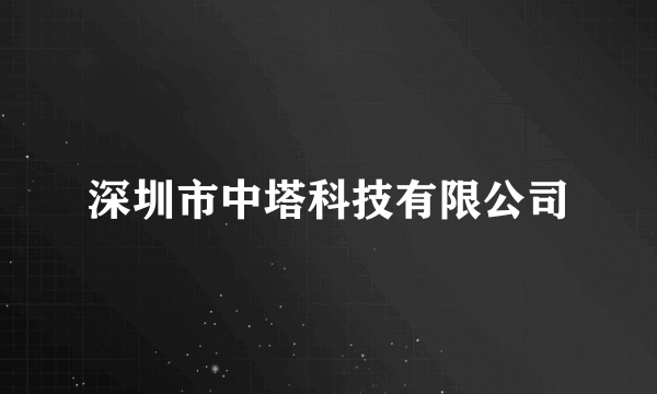 深圳市中塔科技有限公司