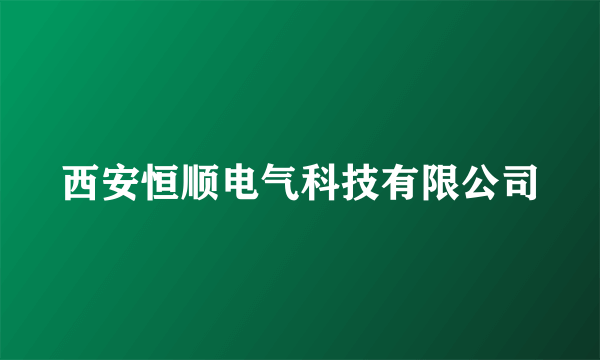 西安恒顺电气科技有限公司