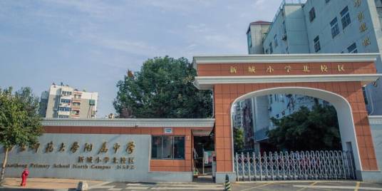 南京师范大学附属中学新城小学北校区