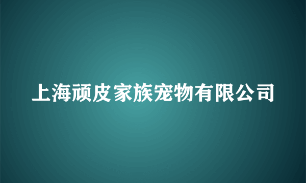 上海顽皮家族宠物有限公司