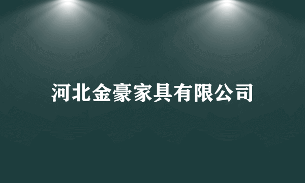 河北金豪家具有限公司