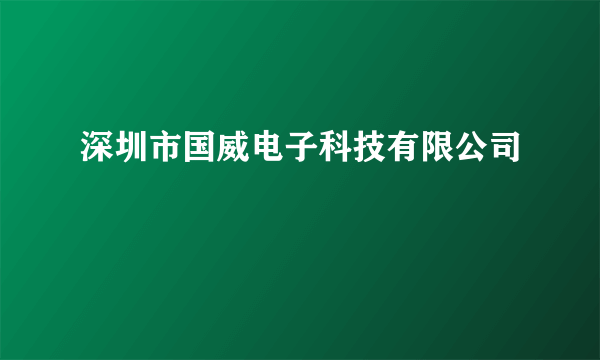 深圳市国威电子科技有限公司