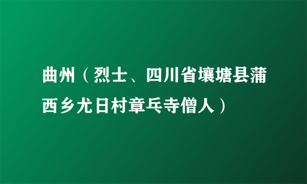 曲州（烈士、四川省壤塘县蒲西乡尤日村章乓寺僧人）