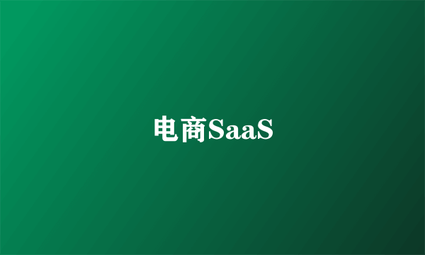 电商SaaS