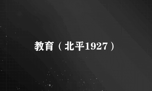 教育（北平1927）