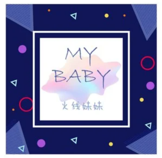 my baby（火线妹演唱歌曲）