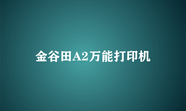 金谷田A2万能打印机