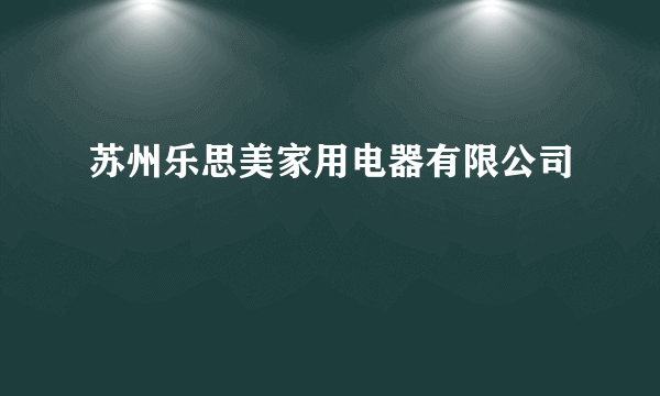 苏州乐思美家用电器有限公司