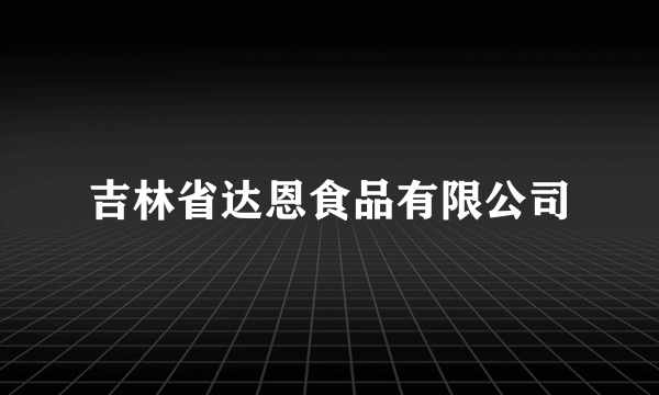 吉林省达恩食品有限公司