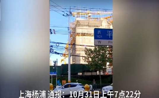 10·31杨浦在建工地塔吊倾倒事故