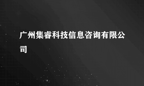 广州集睿科技信息咨询有限公司