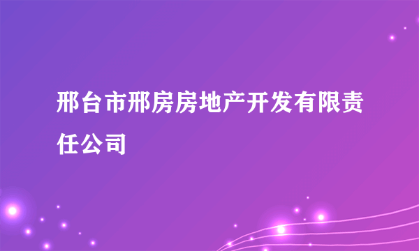 邢台市邢房房地产开发有限责任公司