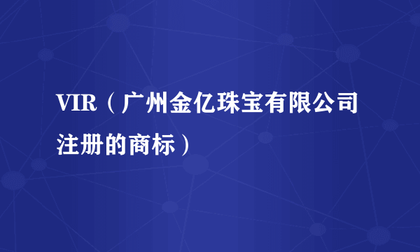 VIR（广州金亿珠宝有限公司注册的商标）