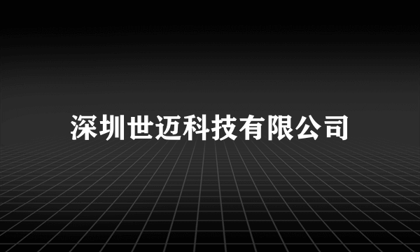 深圳世迈科技有限公司