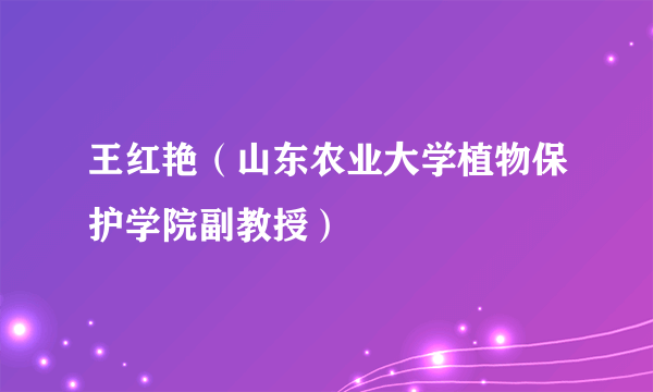 王红艳（山东农业大学植物保护学院副教授）