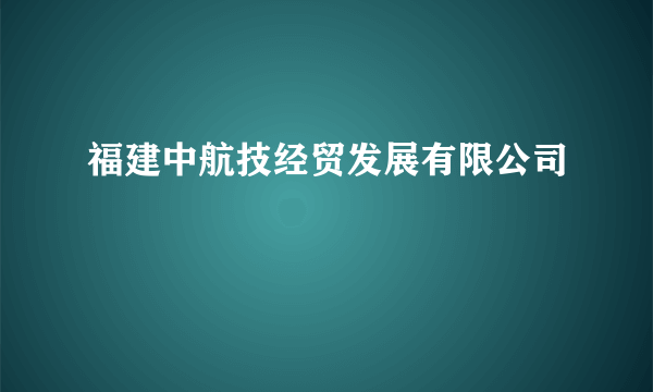 福建中航技经贸发展有限公司