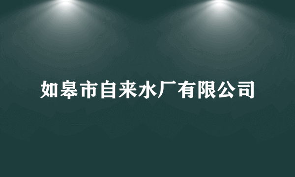 如皋市自来水厂有限公司