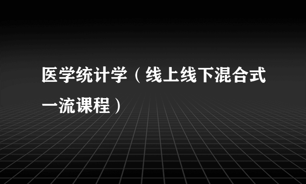 医学统计学（线上线下混合式一流课程）