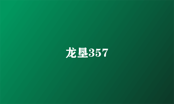 龙垦357