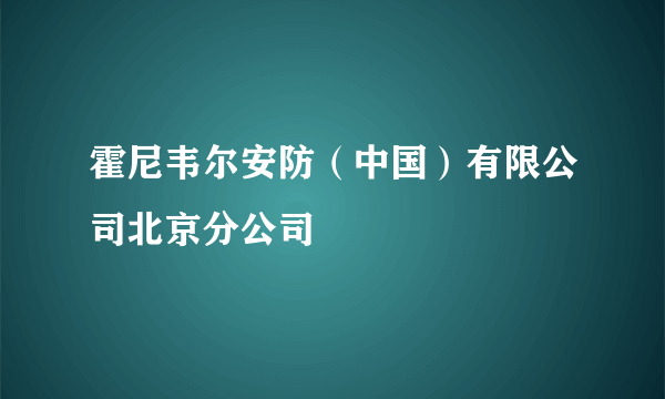 霍尼韦尔安防（中国）有限公司北京分公司