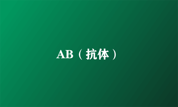 AB（抗体）