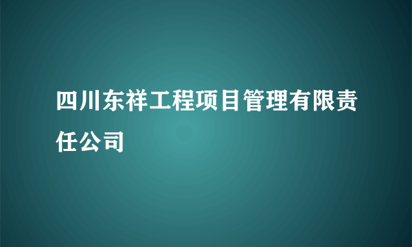 四川东祥工程项目管理有限责任公司