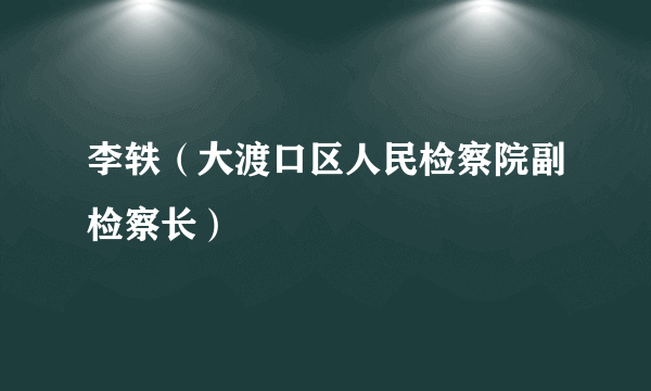 李轶（大渡口区人民检察院副检察长）