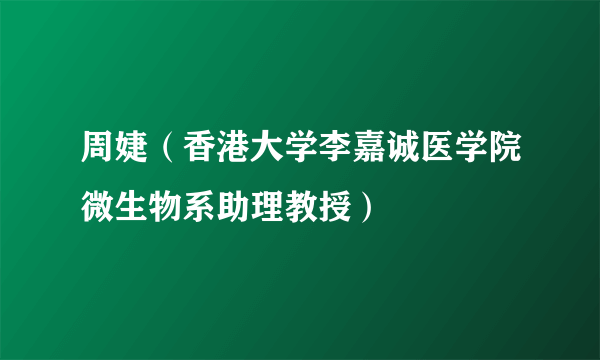 周婕（香港大学李嘉诚医学院微生物系助理教授）